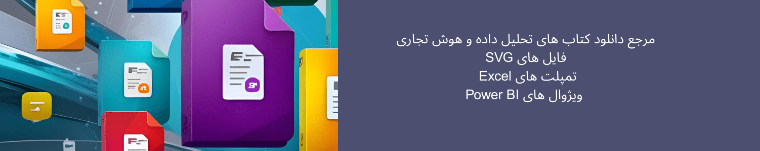 آموزش هوش تجاری و تحلیل داده