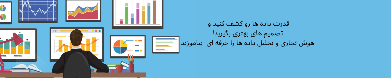 آموزش هوش تجاری و تحلیل داده