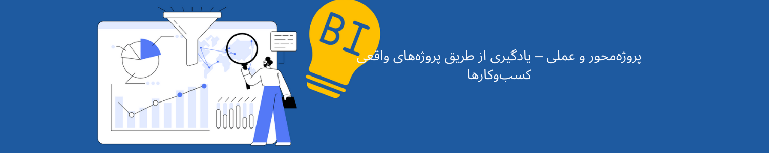 آموزش هوش تجاری و تحلیل داده