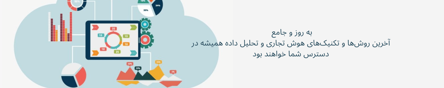 آموزش هوش تجاری و تحلیل داده