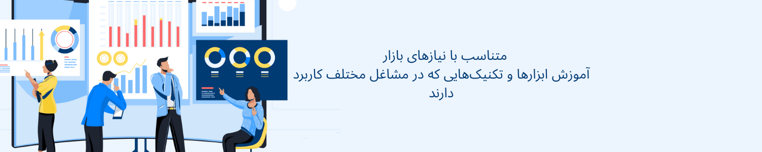 آموزش هوش تجاری و تحلیل داده