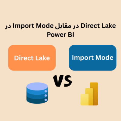 انتخاب صحیح بین Direct Lake و Import Mode در Power BI چیست؟