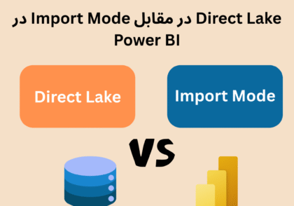 انتخاب صحیح بین Direct Lake و Import Mode در Power BI چیست؟