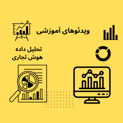ویدئوهای-آموزشی-تحلیل-داده-و-هوش-تجاری