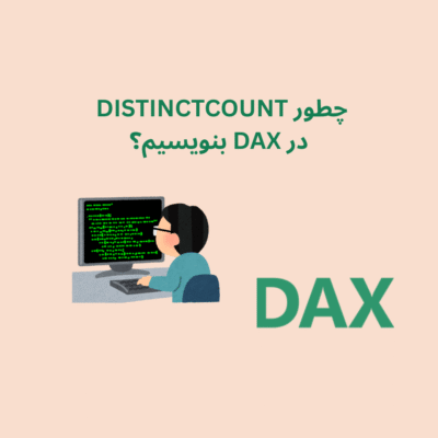 چگونه DISTINCTCOUNTX را در DAX بنویسیم؟