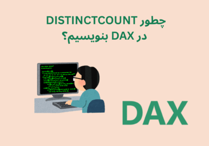 چگونه DISTINCTCOUNTX را در DAX بنویسیم؟