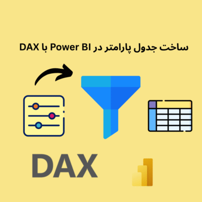 ساخت جدول پارامتر در Power BI با DAX