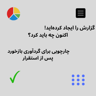 گزارش را ایجاد کرده‌اید، اکنون چه باید کرد؟ چارچوبی برای گردآوری بازخورد پس از استقرار