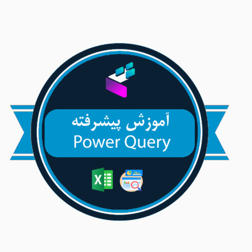 آموزش پیشرفته Power Query