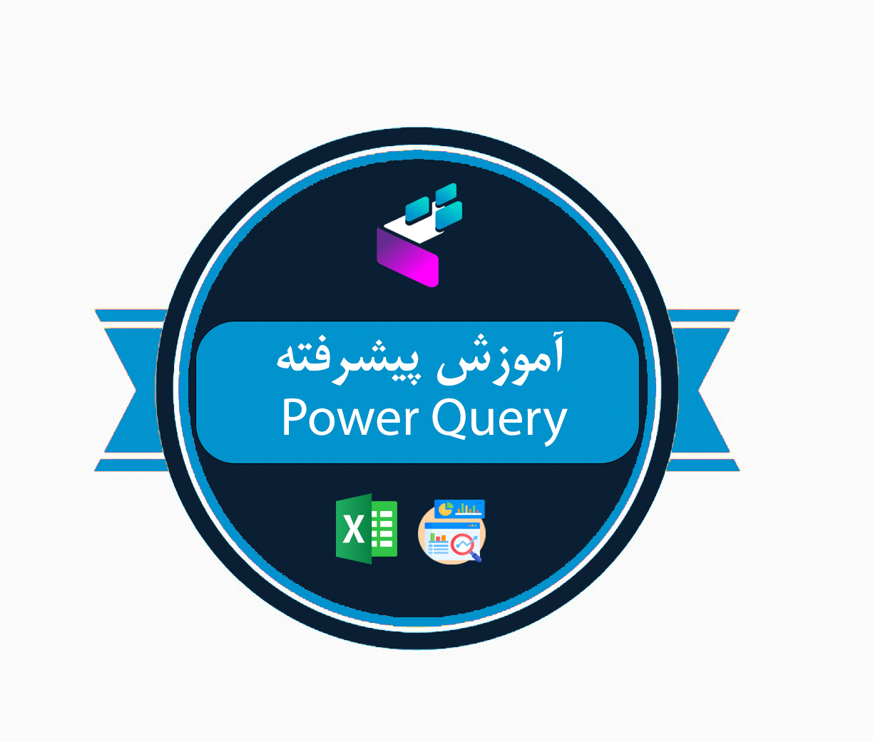 آموزش پیشرفته Power Query 1 Advanced Power Query