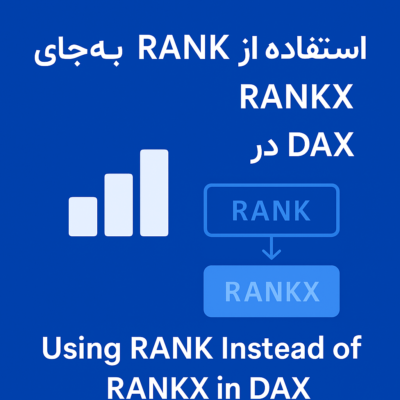 استفاده از RANK به‌جای RANKX در DAX — مقایسه کامل برای Power BI